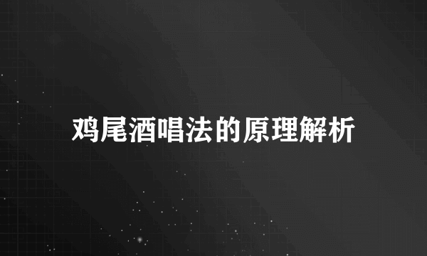 鸡尾酒唱法的原理解析