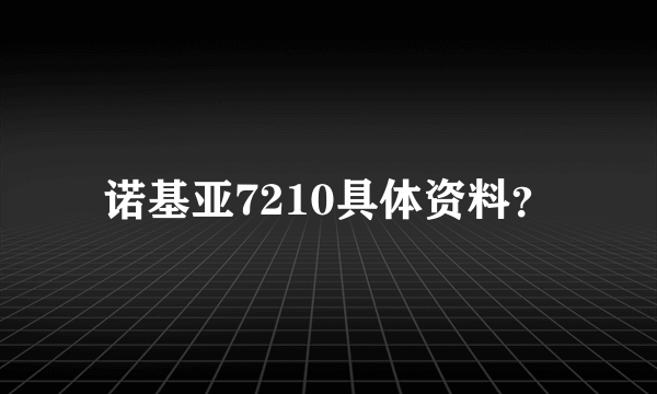 诺基亚7210具体资料？