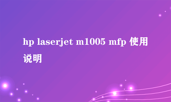 hp laserjet m1005 mfp 使用说明