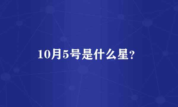 10月5号是什么星？