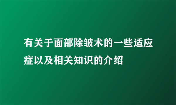 有关于面部除皱术的一些适应症以及相关知识的介绍