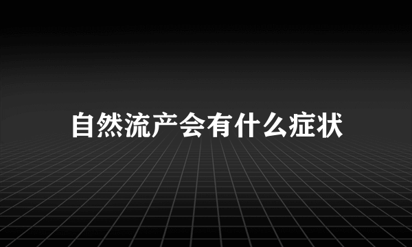 自然流产会有什么症状