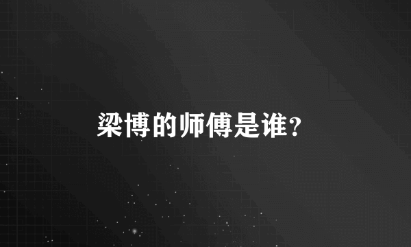 梁博的师傅是谁？