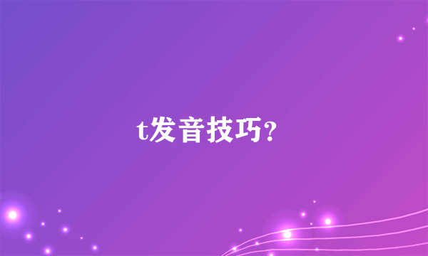 t发音技巧？