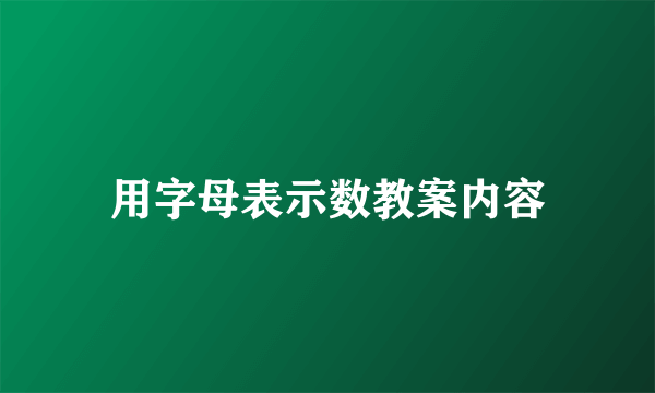 用字母表示数教案内容