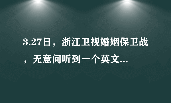 3.27日，浙江卫视婚姻保卫战，无意间听到一个英文歌，一个男的唱的，有谁知道歌名啊？急~~~~~~~~~~·