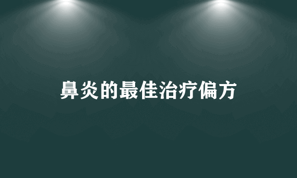 鼻炎的最佳治疗偏方