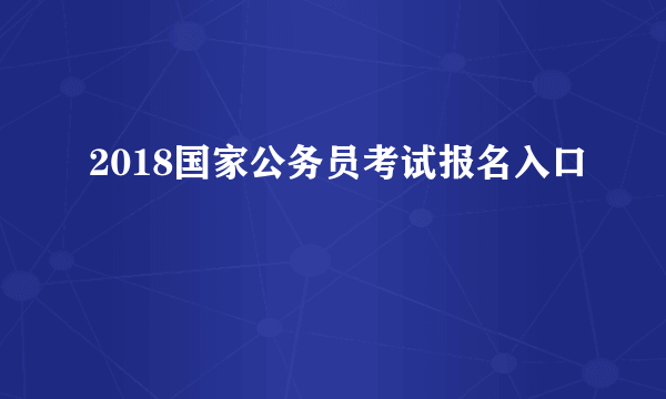 2018国家公务员考试报名入口