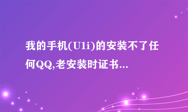 我的手机(U1i)的安装不了任何QQ,老安装时证书失败或过期,哪位高手能帮我下载QQ软件。要已经签证...