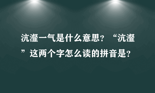 沆瀣一气是什么意思？“沆瀣”这两个字怎么读的拼音是？