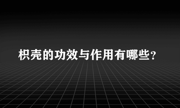 枳壳的功效与作用有哪些？