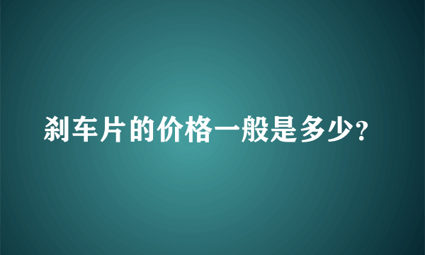 刹车片的价格一般是多少？