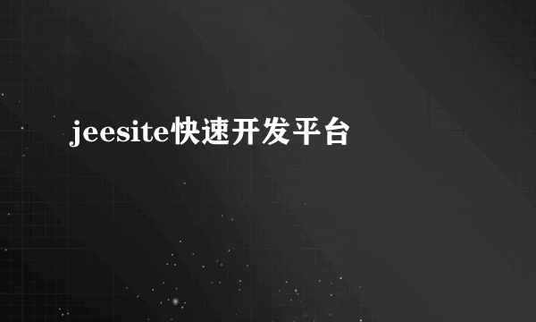 jeesite快速开发平台