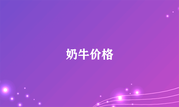 奶牛价格