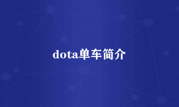 dota单车简介