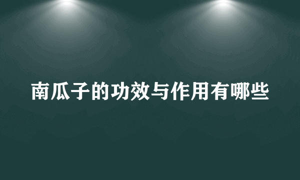 南瓜子的功效与作用有哪些