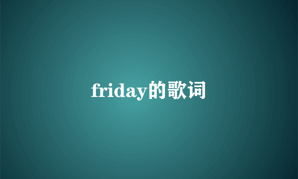 friday的歌词