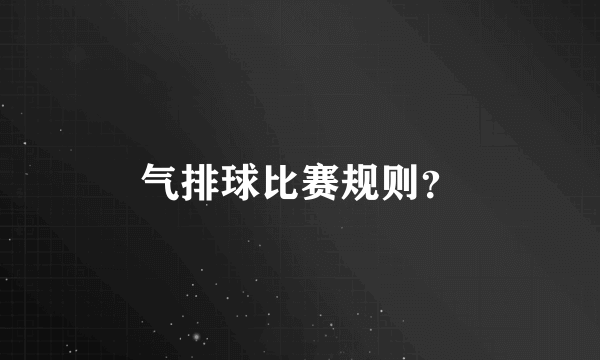 气排球比赛规则？