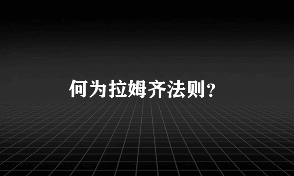 何为拉姆齐法则？