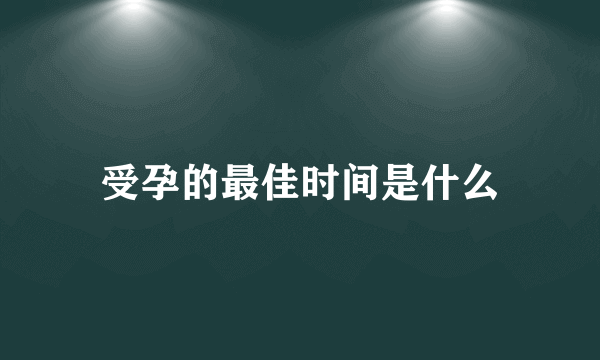 受孕的最佳时间是什么