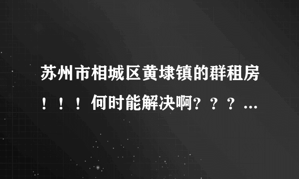 苏州市相城区黄埭镇的群租房！！！何时能解决啊？？？？？？？