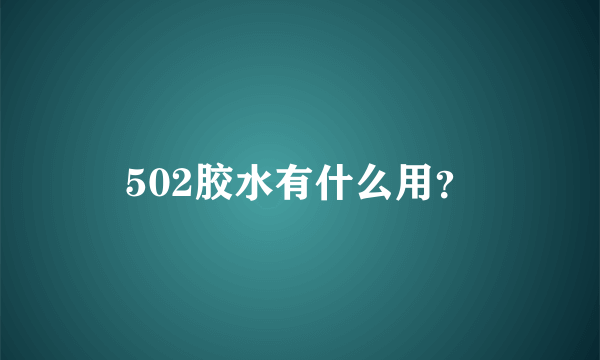 502胶水有什么用？