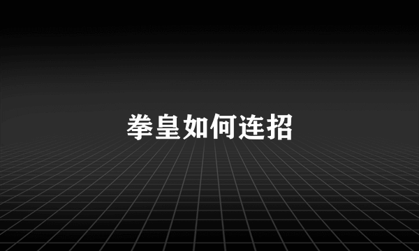 拳皇如何连招