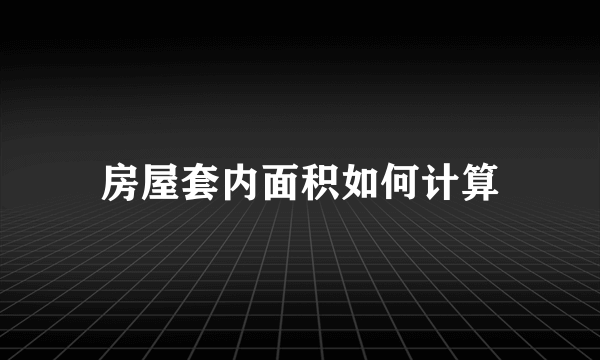 房屋套内面积如何计算