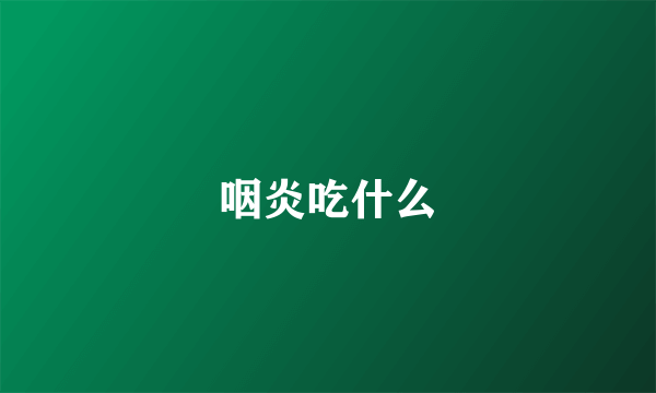 咽炎吃什么