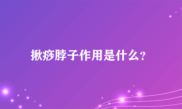 揪痧脖子作用是什么？