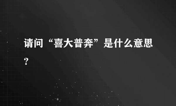 请问“喜大普奔”是什么意思？