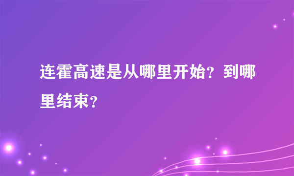 连霍高速是从哪里开始？到哪里结束？