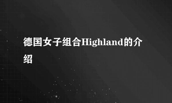 德国女子组合Highland的介绍