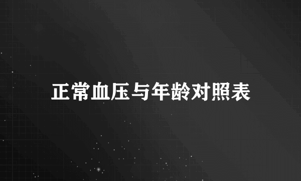 正常血压与年龄对照表