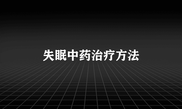 失眠中药治疗方法