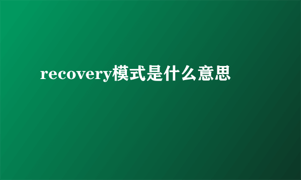 recovery模式是什么意思