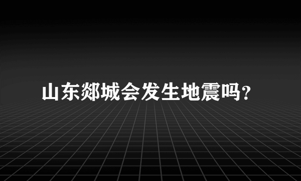 山东郯城会发生地震吗？