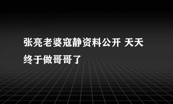 张亮老婆寇静资料公开 天天终于做哥哥了