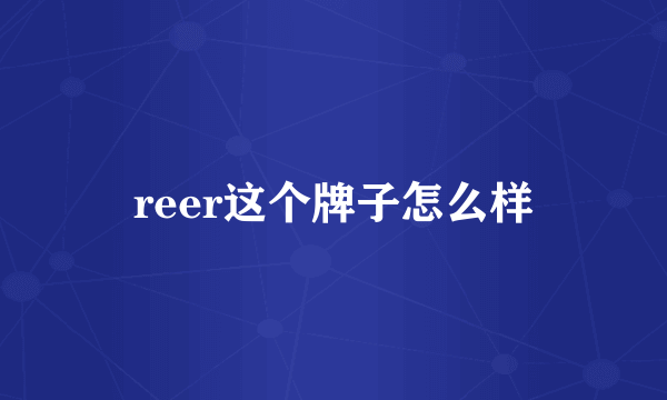 reer这个牌子怎么样