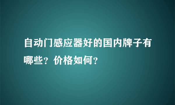 自动门感应器好的国内牌子有哪些？价格如何？