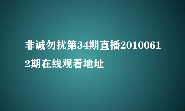 非诚勿扰第34期直播20100612期在线观看地址