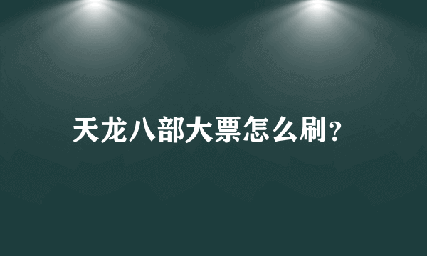 天龙八部大票怎么刷？