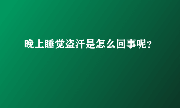 晚上睡觉盗汗是怎么回事呢？