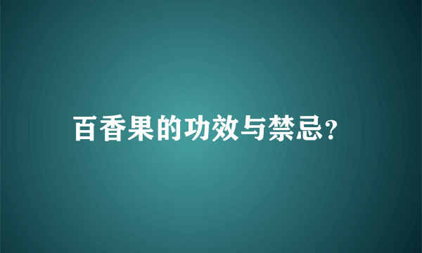 百香果的功效与禁忌？