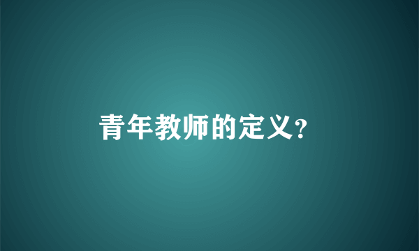 青年教师的定义？