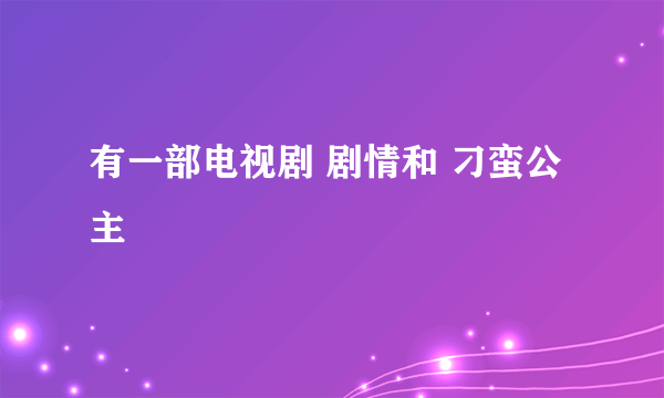 有一部电视剧 剧情和 刁蛮公主