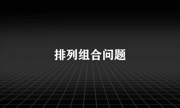 排列组合问题