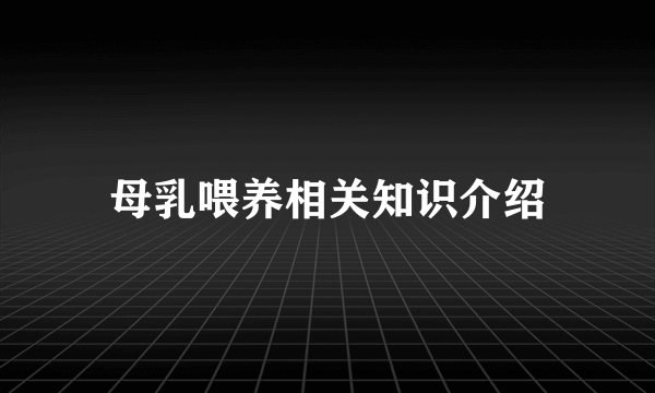 母乳喂养相关知识介绍