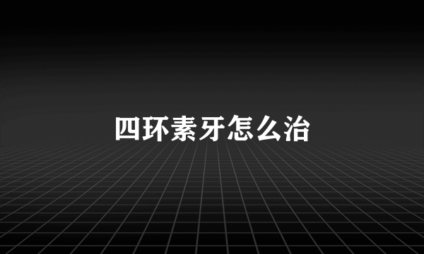 四环素牙怎么治