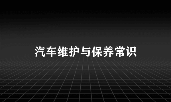 汽车维护与保养常识